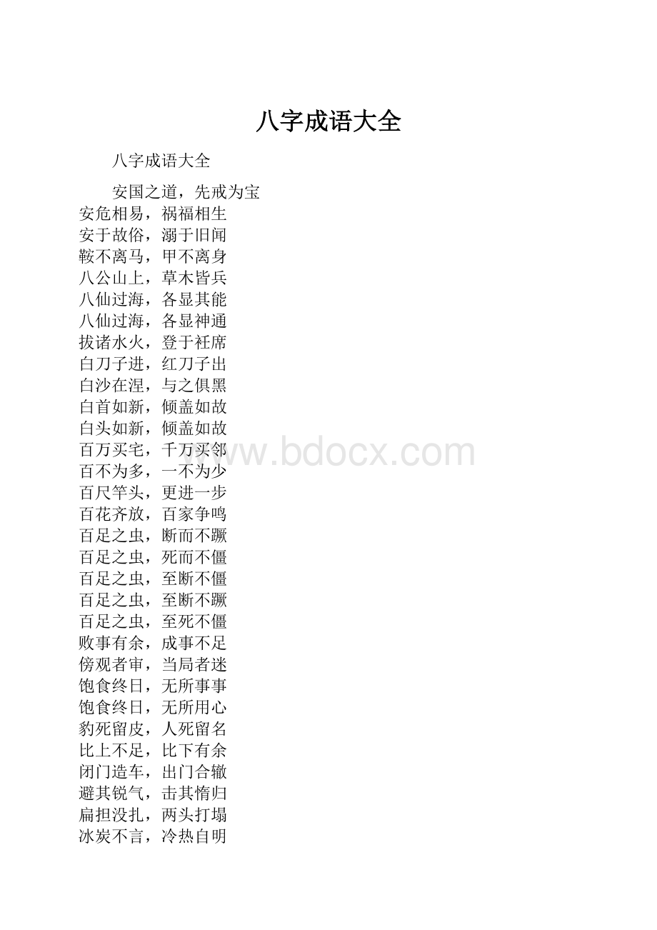 八字成语大全.docx_第1页