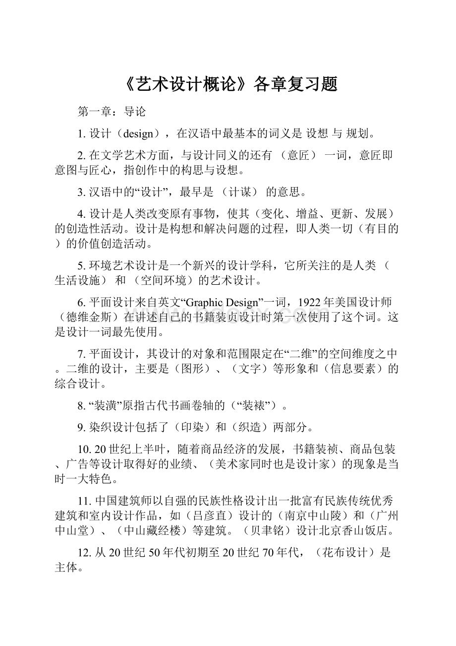 《艺术设计概论》各章复习题.docx_第1页