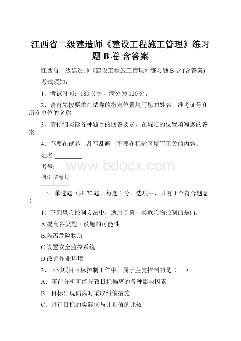 江西省二级建造师《建设工程施工管理》练习题B卷 含答案.docx