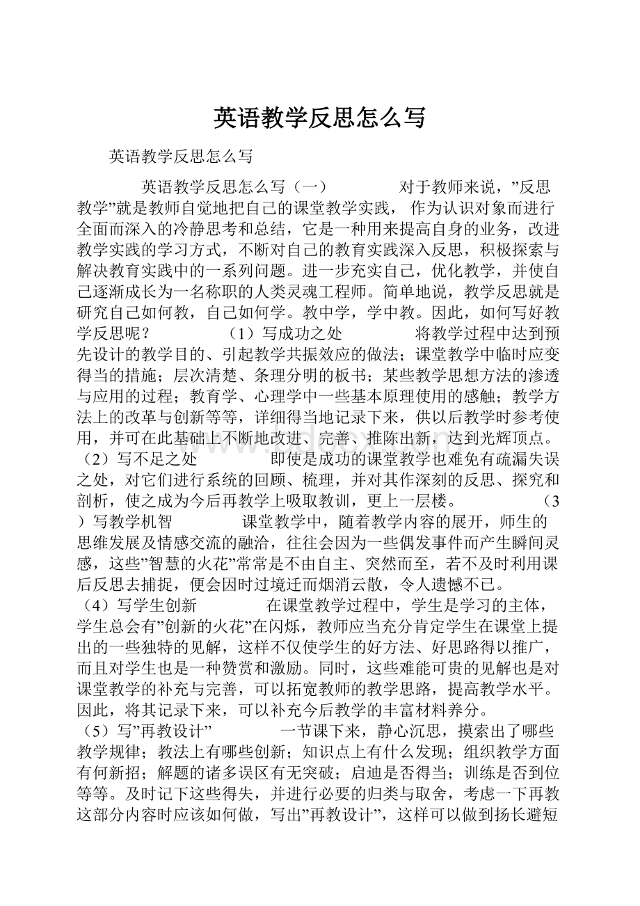 英语教学反思怎么写.docx