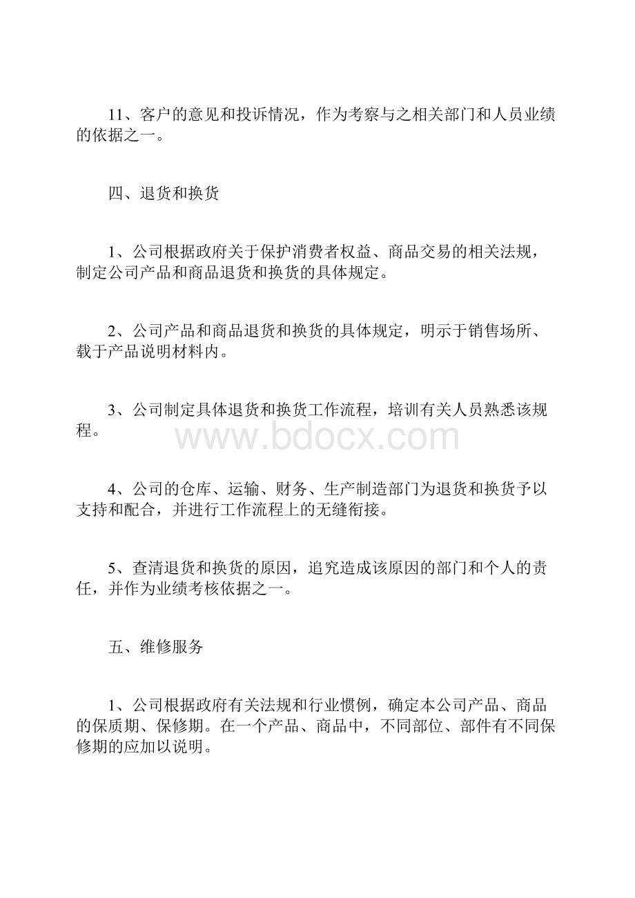 售后服务方案计划方案doc.docx_第3页