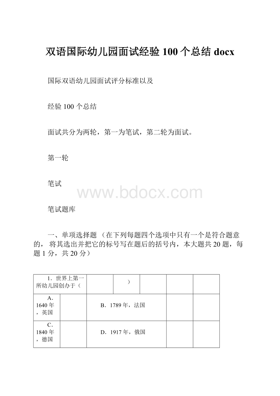 双语国际幼儿园面试经验100个总结docx.docx