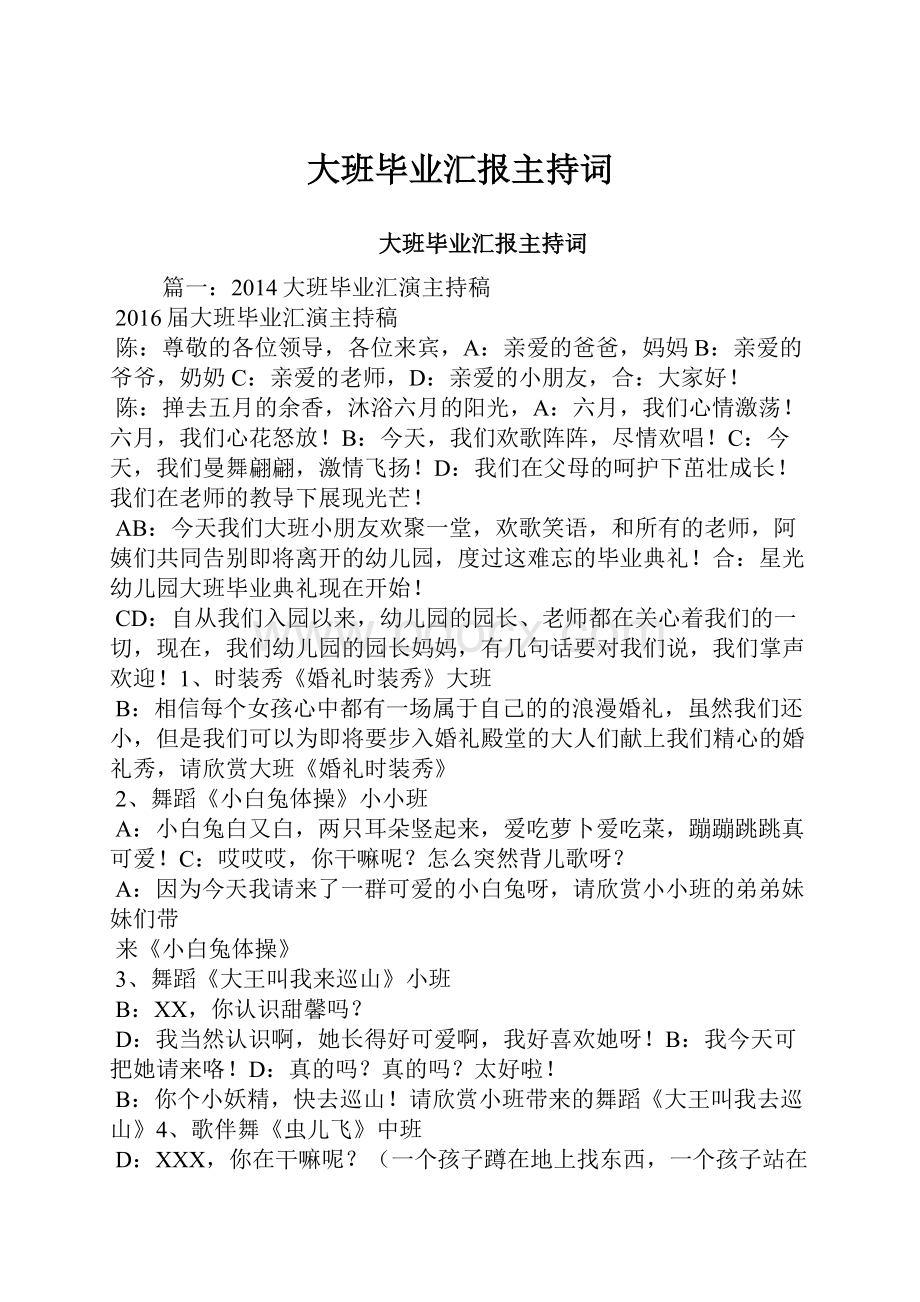 大班毕业汇报主持词.docx_第1页