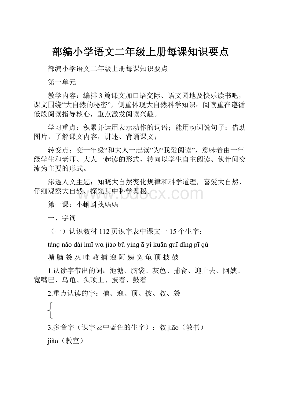 部编小学语文二年级上册每课知识要点.docx_第1页