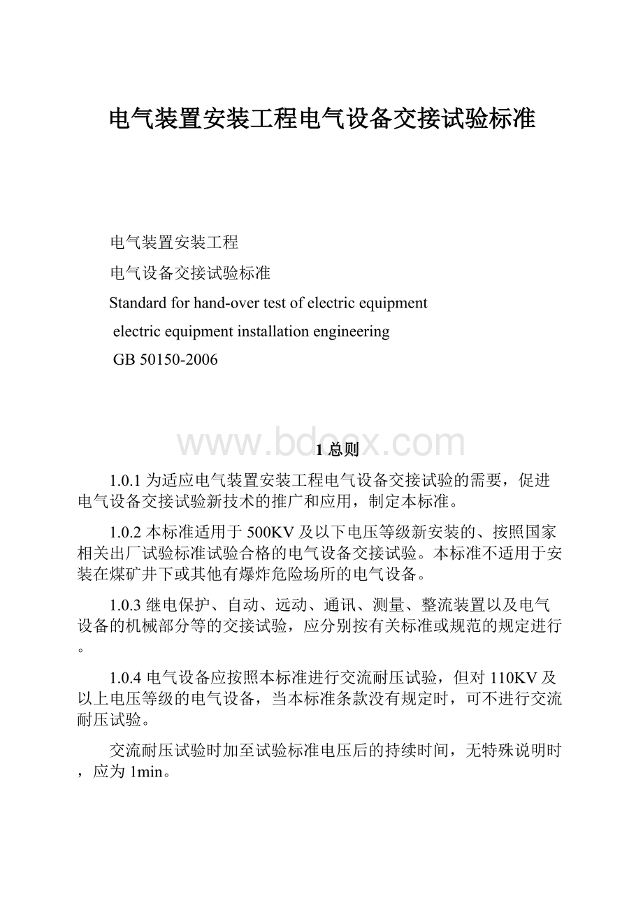 电气装置安装工程电气设备交接试验标准.docx_第1页