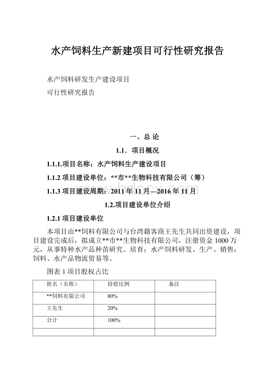 水产饲料生产新建项目可行性研究报告.docx_第1页