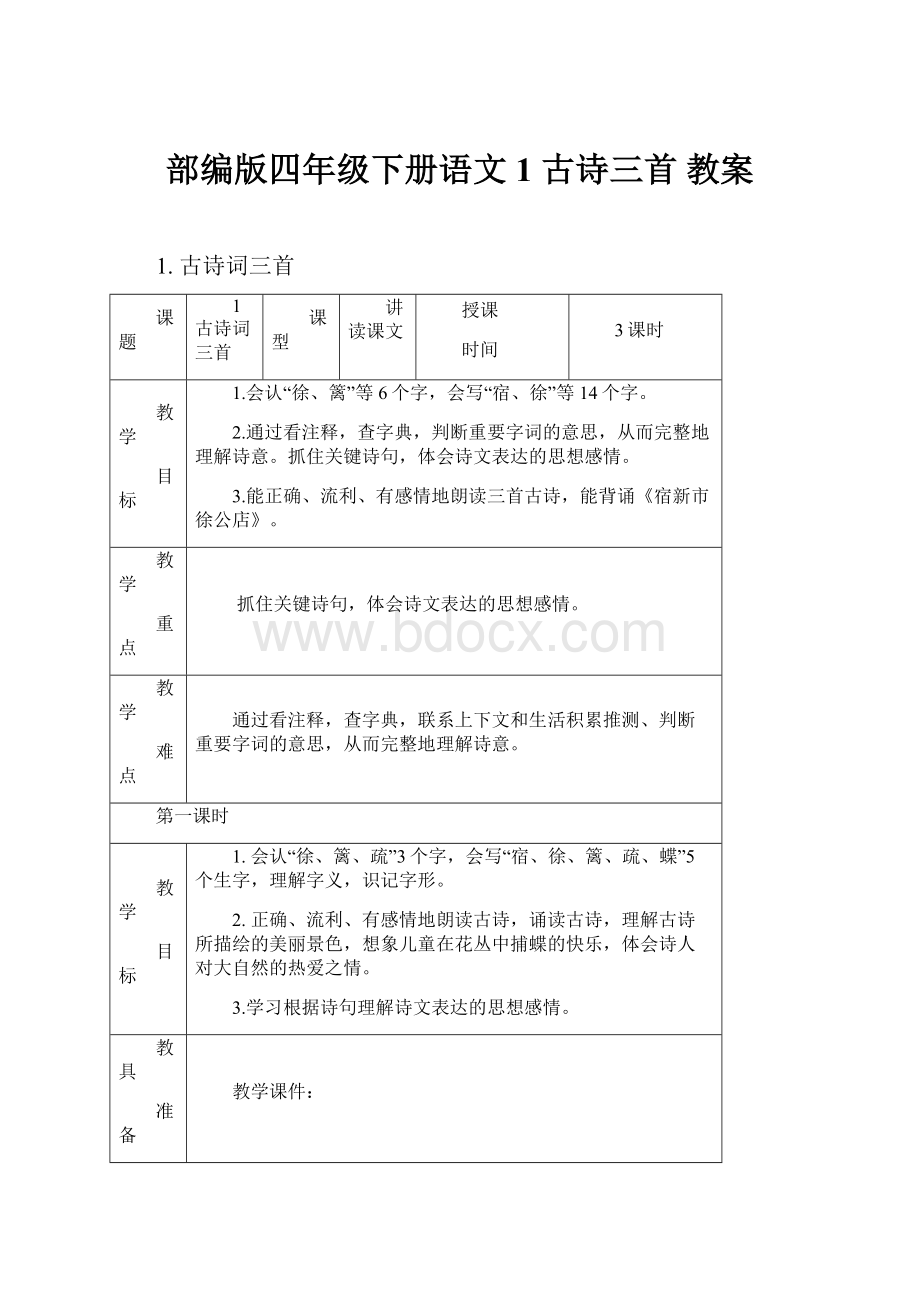 部编版四年级下册语文1 古诗三首 教案.docx_第1页