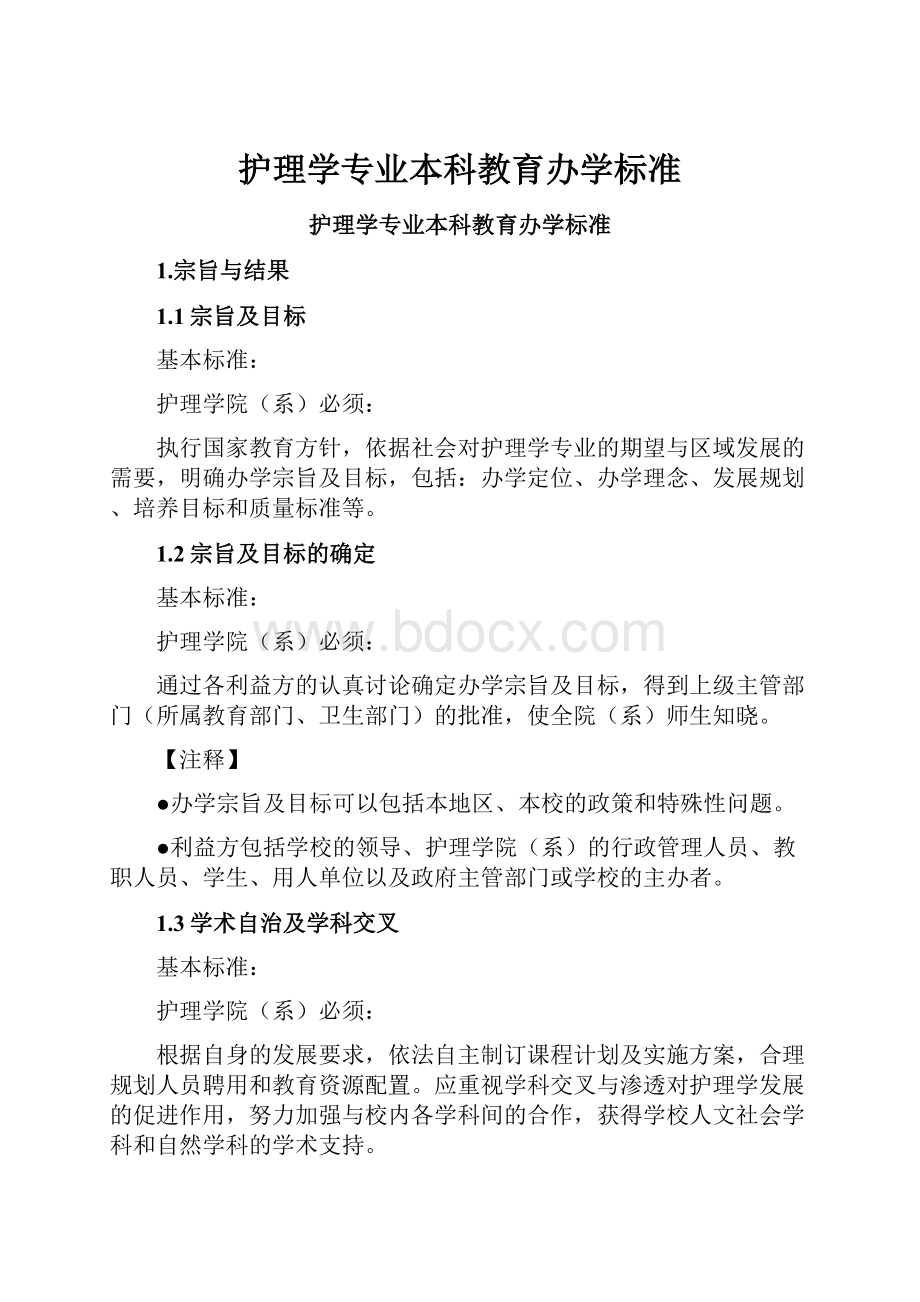 护理学专业本科教育办学标准.docx