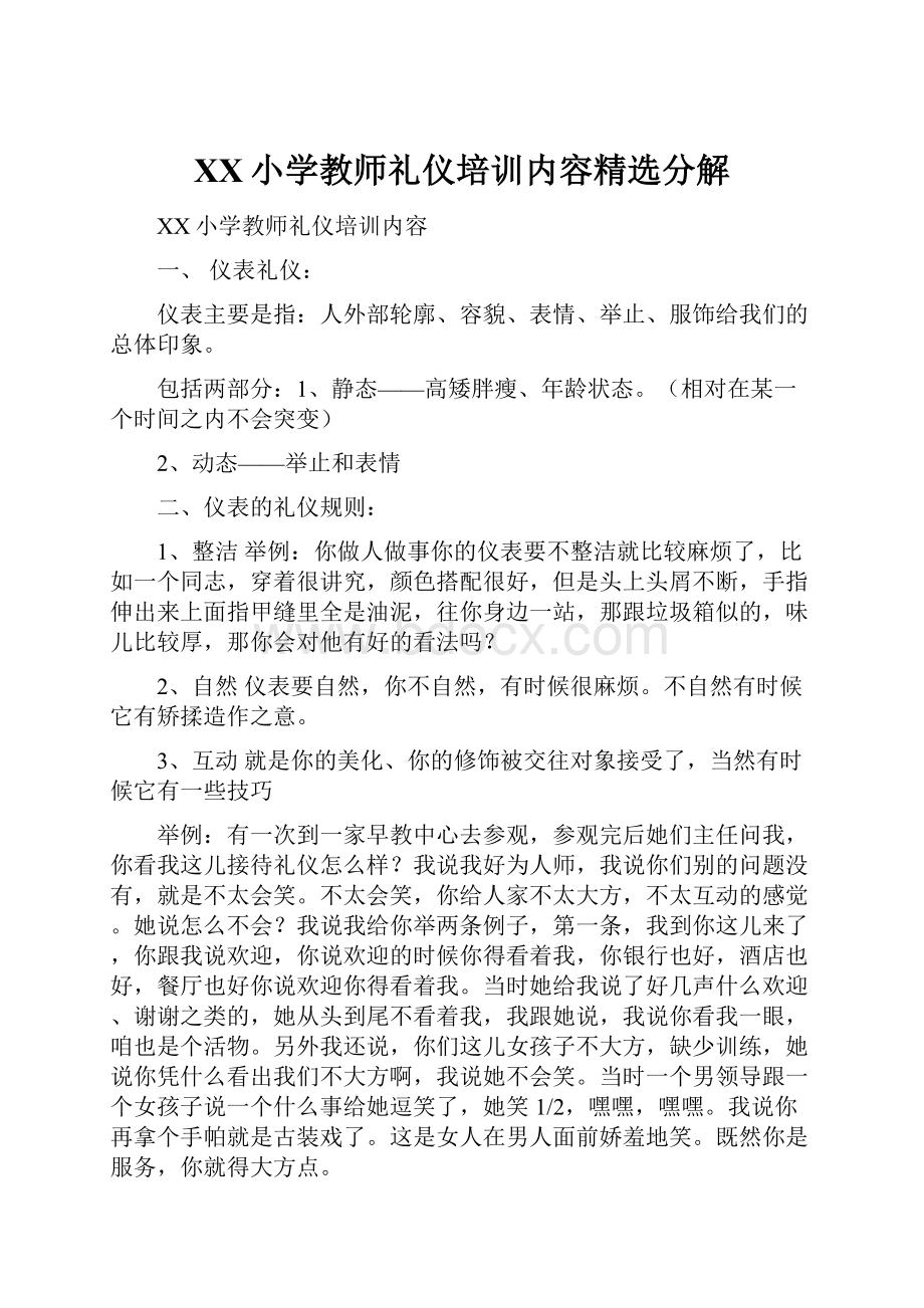 XX小学教师礼仪培训内容精选分解.docx