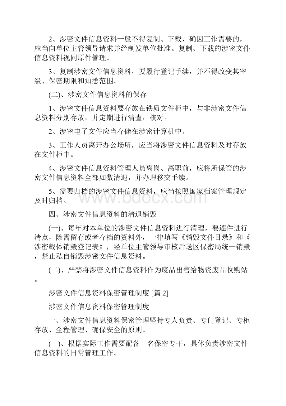 涉密文件信息资料保密管理制度3篇新版.docx_第2页