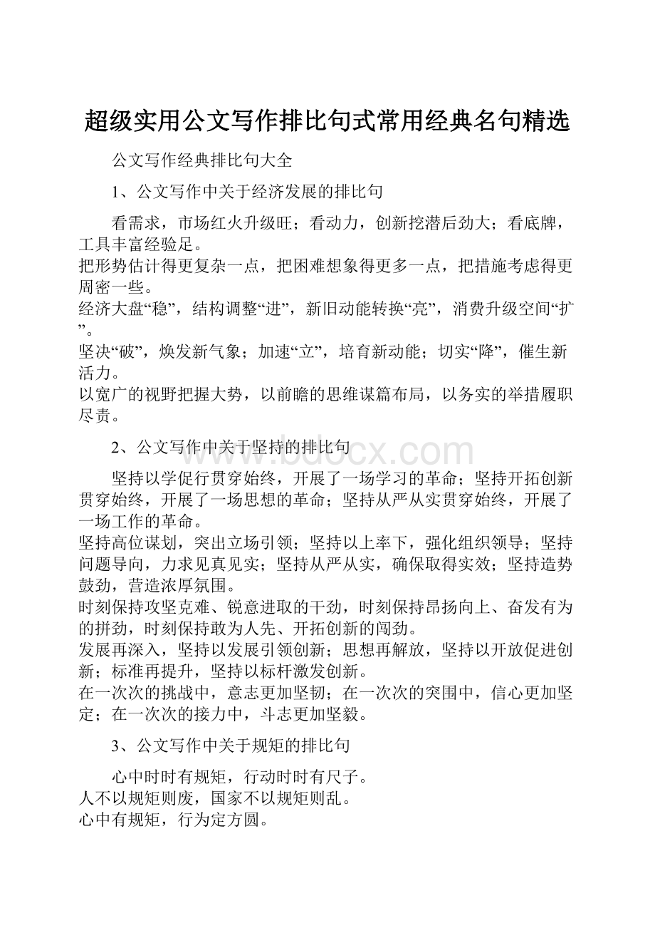 超级实用公文写作排比句式常用经典名句精选.docx_第1页