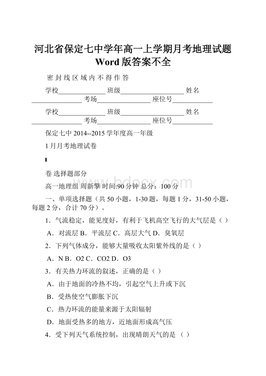 河北省保定七中学年高一上学期月考地理试题 Word版答案不全.docx