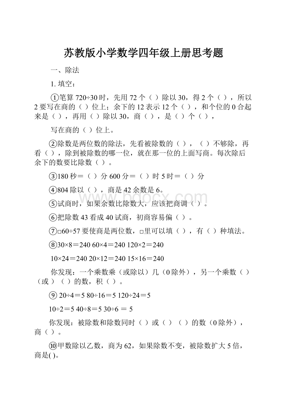 苏教版小学数学四年级上册思考题.docx