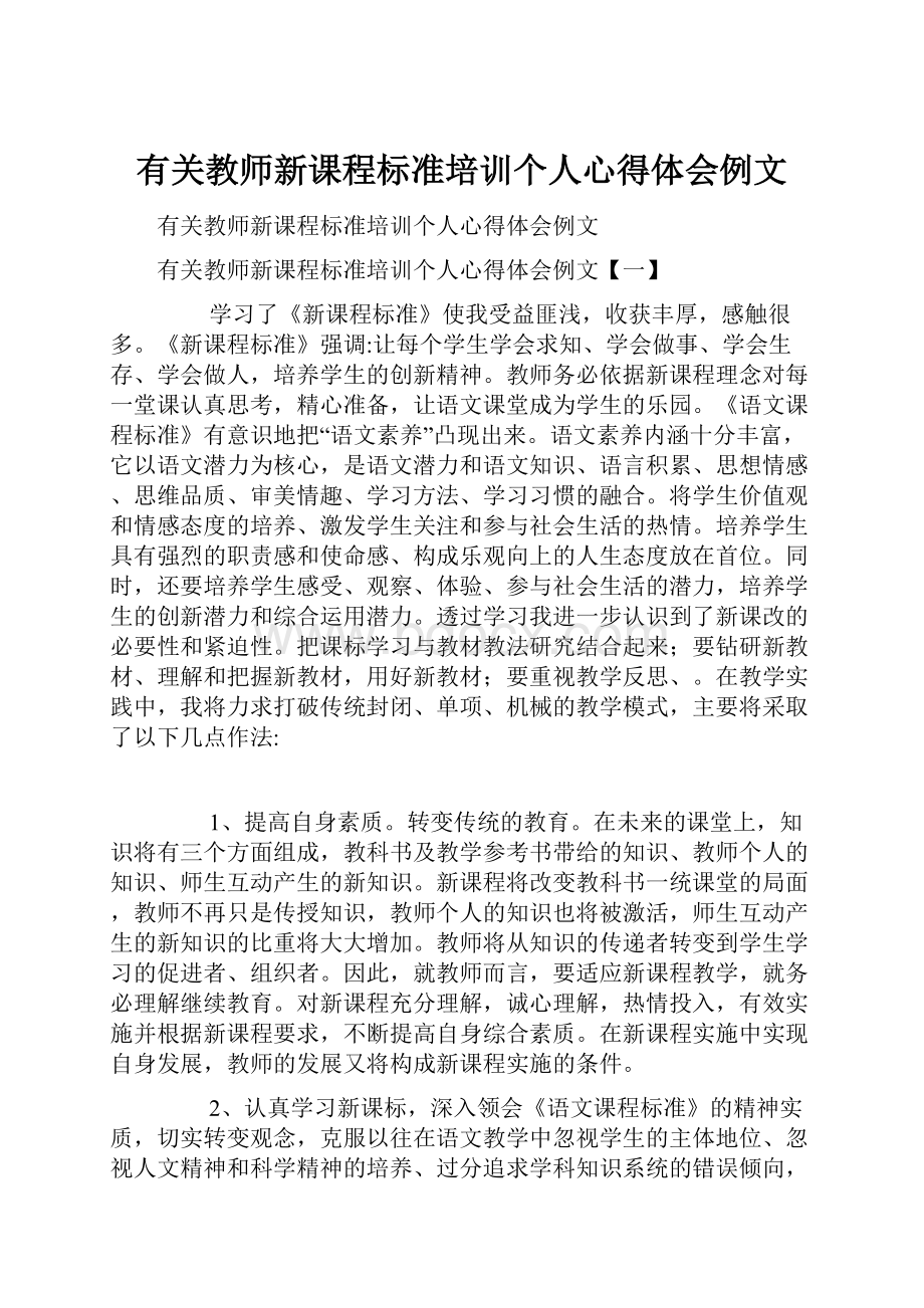 有关教师新课程标准培训个人心得体会例文.docx_第1页