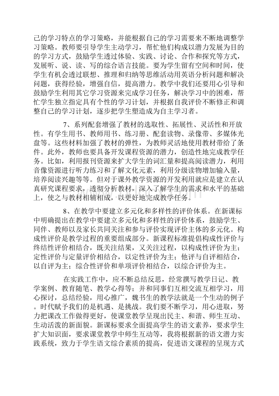 有关教师新课程标准培训个人心得体会例文.docx_第3页