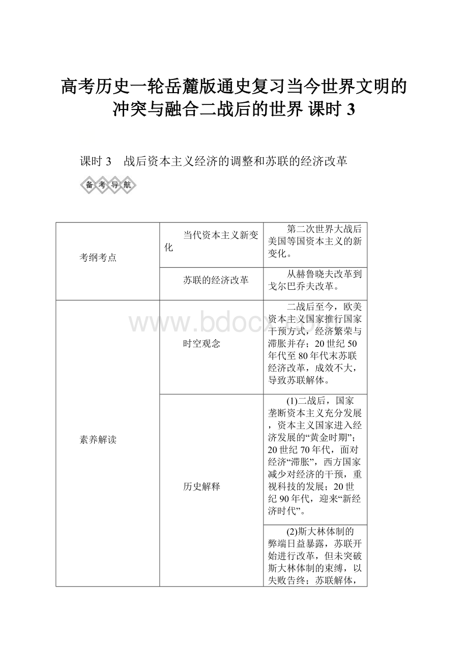 高考历史一轮岳麓版通史复习当今世界文明的冲突与融合二战后的世界 课时3.docx