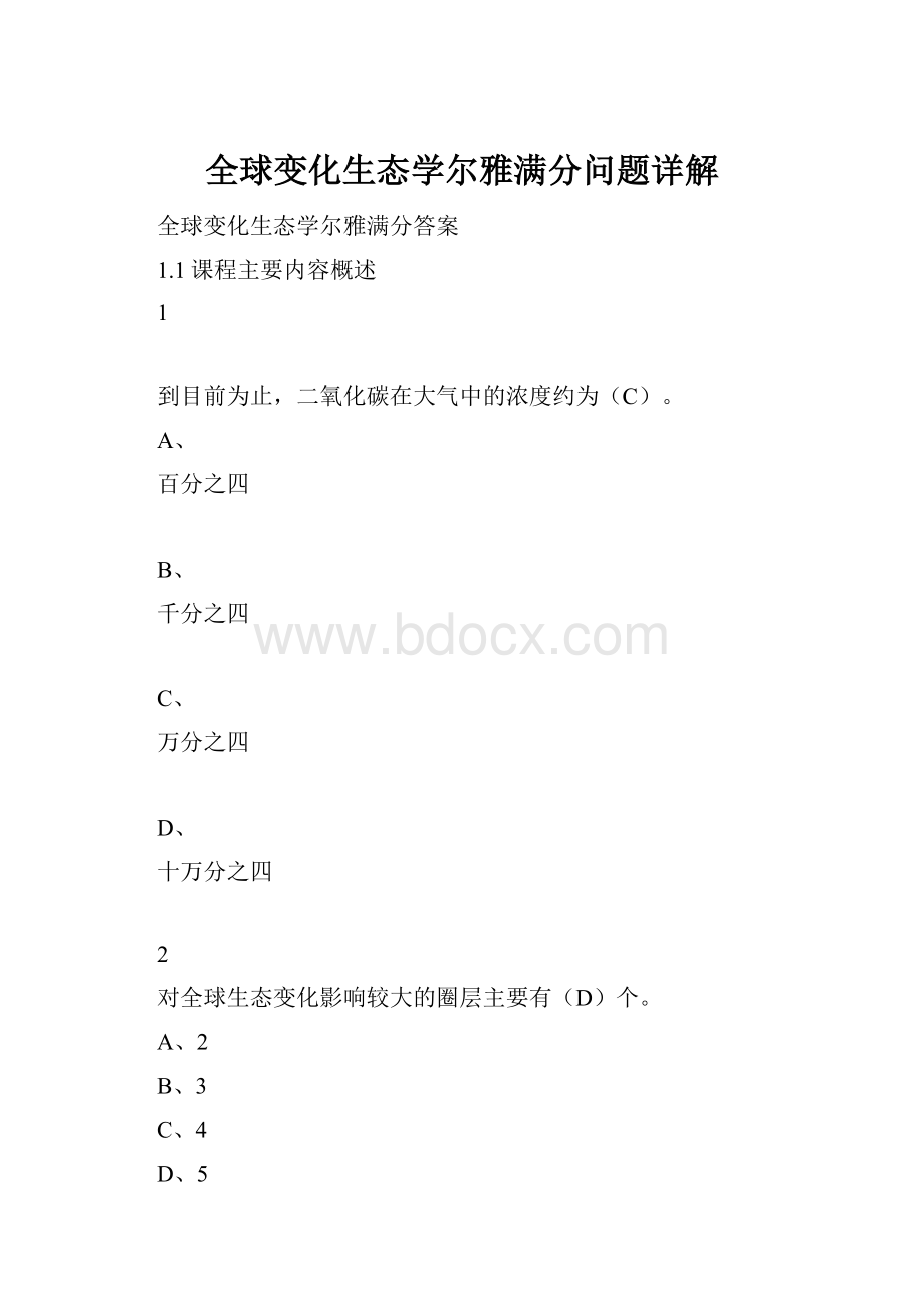 全球变化生态学尔雅满分问题详解.docx