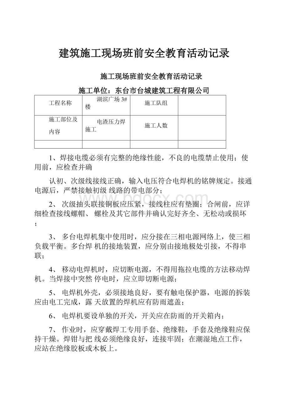 建筑施工现场班前安全教育活动记录.docx_第1页