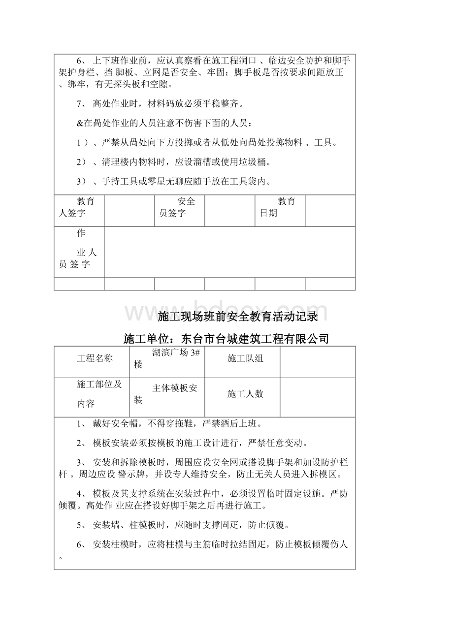 建筑施工现场班前安全教育活动记录.docx_第3页