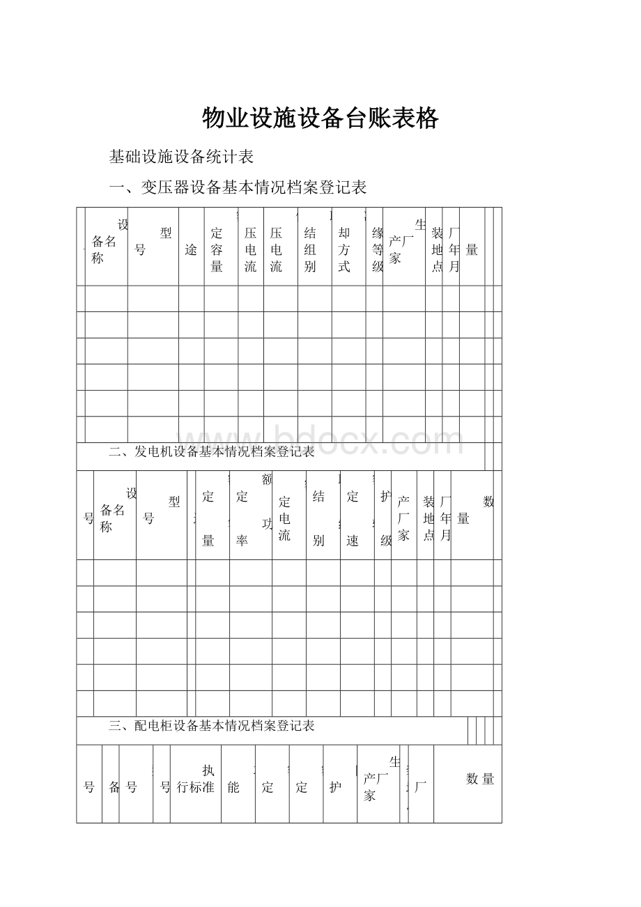 物业设施设备台账表格.docx