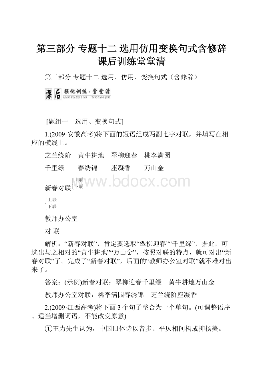 第三部分专题十二选用仿用变换句式含修辞 课后训练堂堂清.docx