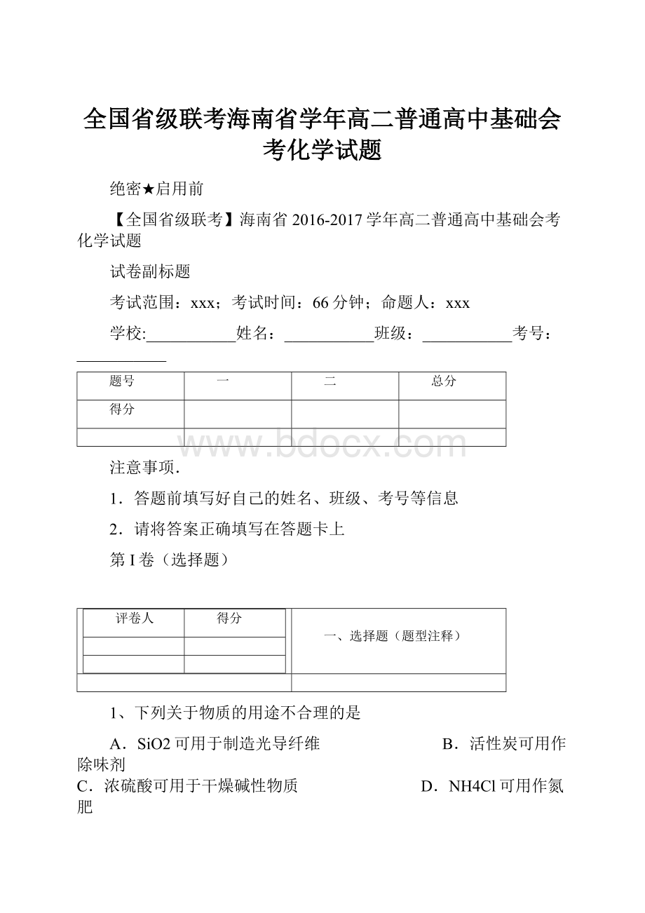 全国省级联考海南省学年高二普通高中基础会考化学试题.docx