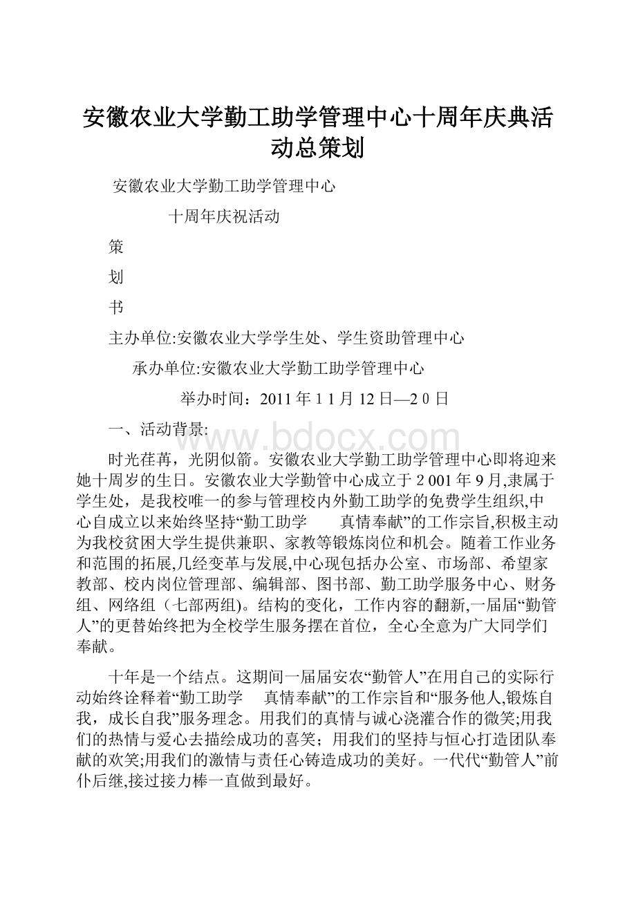 安徽农业大学勤工助学管理中心十周年庆典活动总策划.docx_第1页