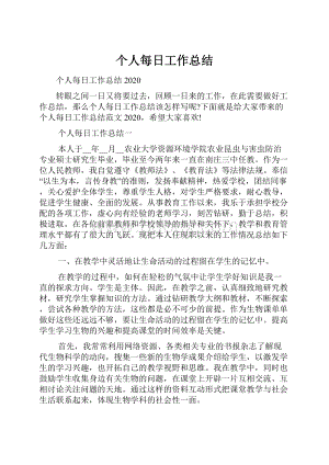 个人每日工作总结.docx