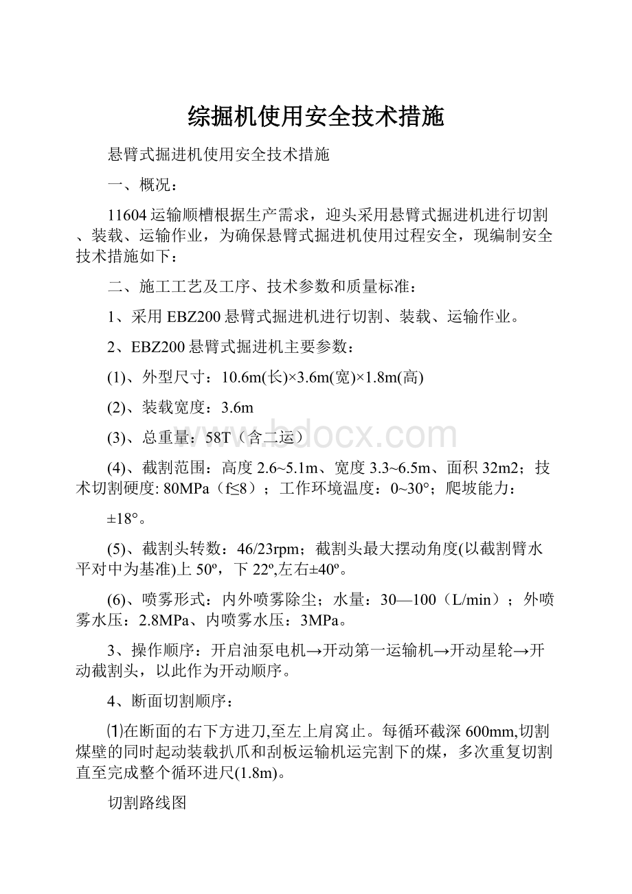 综掘机使用安全技术措施.docx_第1页