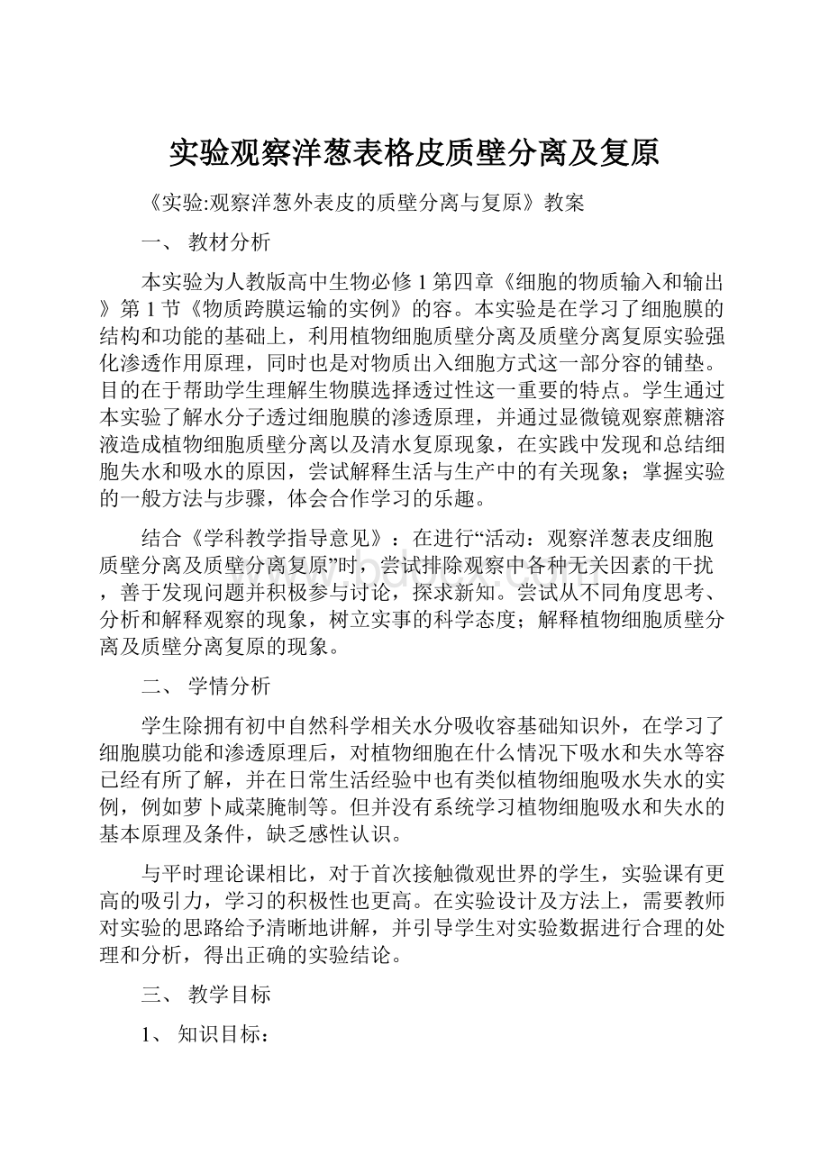 实验观察洋葱表格皮质壁分离及复原.docx