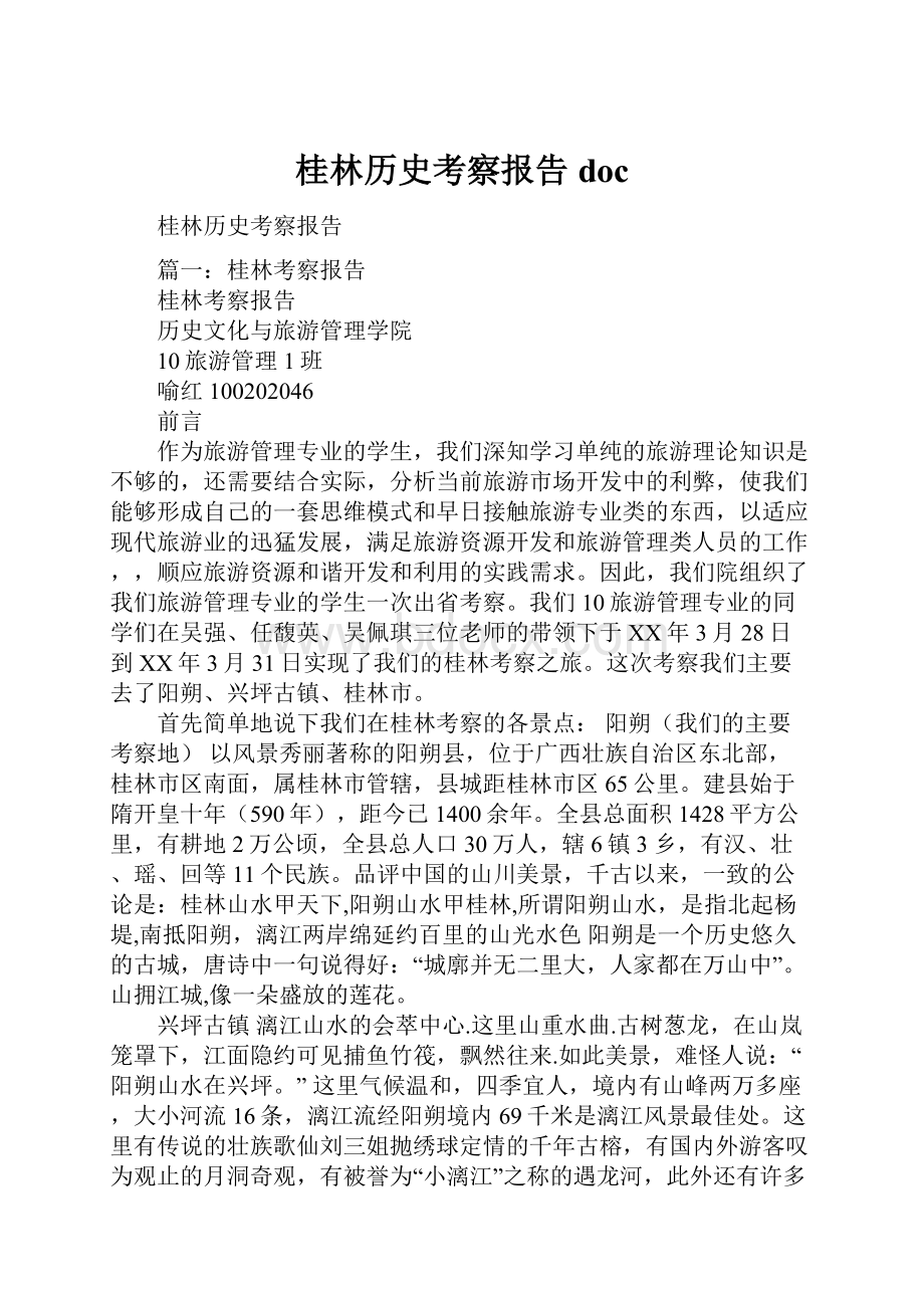 桂林历史考察报告doc.docx_第1页