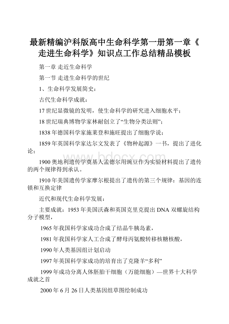 最新精编沪科版高中生命科学第一册第一章《走进生命科学》知识点工作总结精品模板.docx_第1页