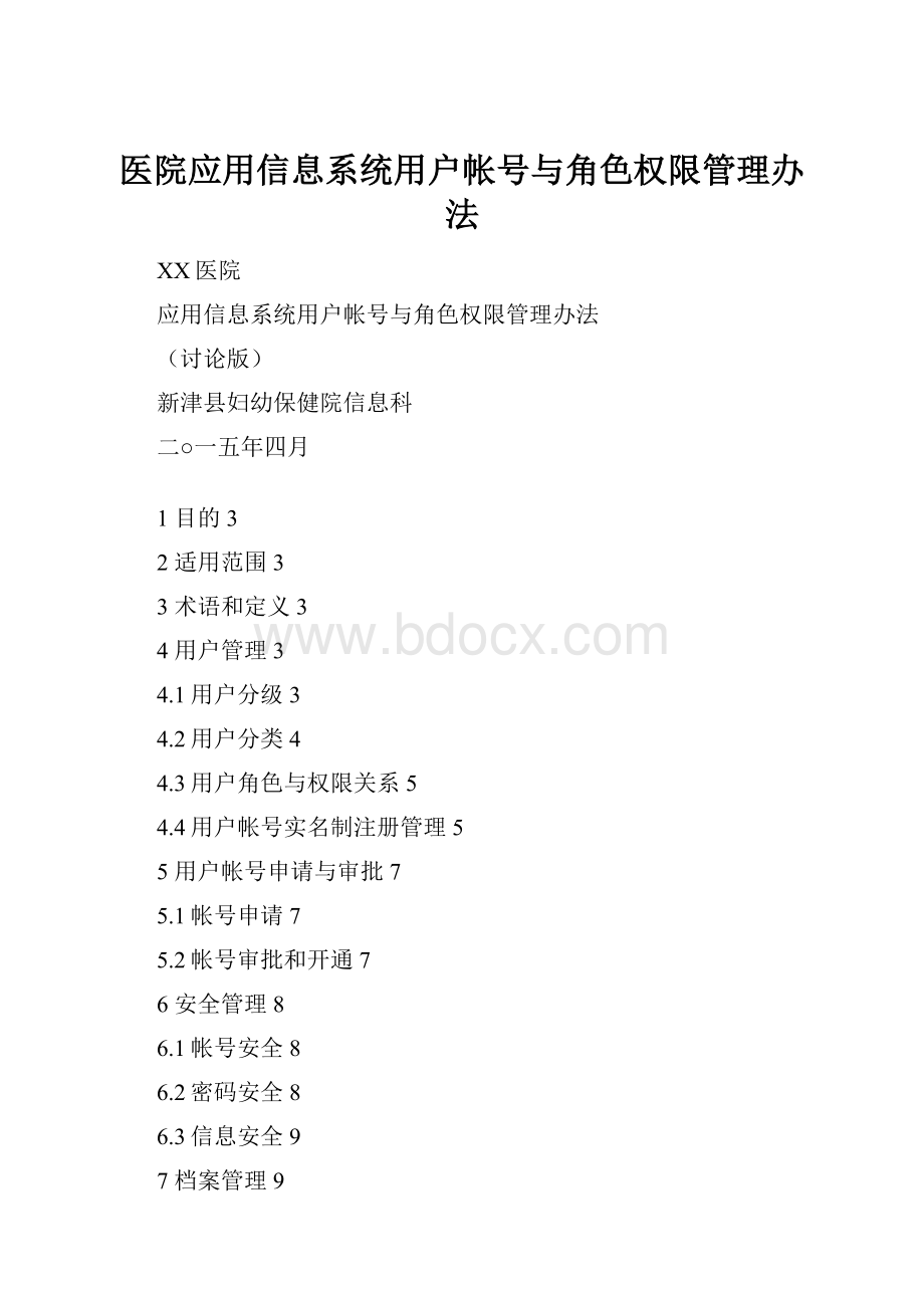 医院应用信息系统用户帐号与角色权限管理办法.docx_第1页