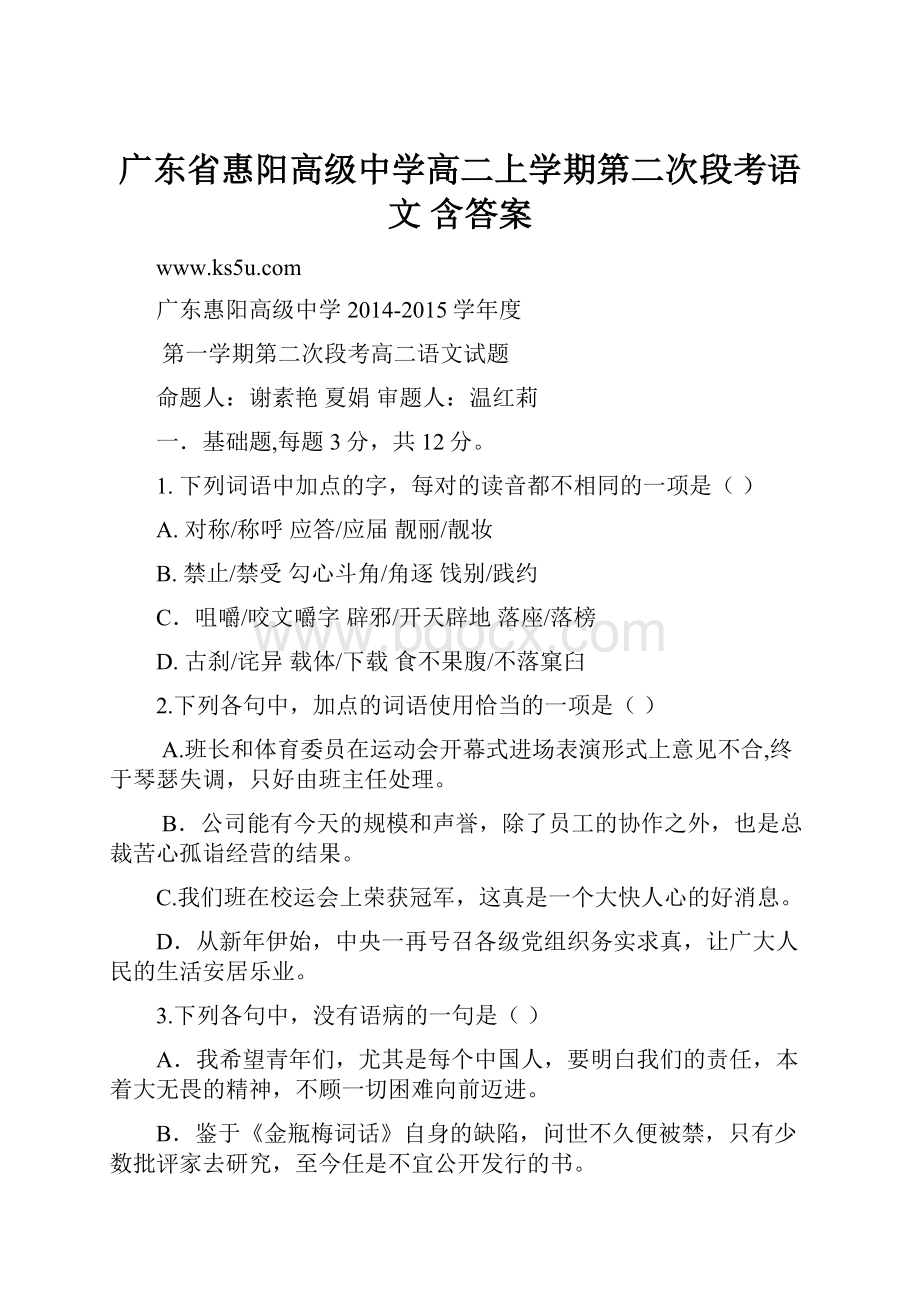 广东省惠阳高级中学高二上学期第二次段考语文 含答案.docx_第1页