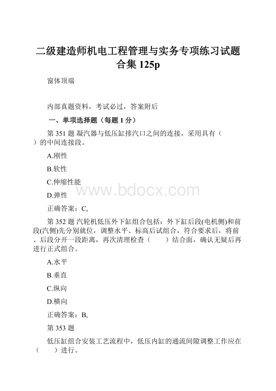 二级建造师机电工程管理与实务专项练习试题合集125p.docx_第1页