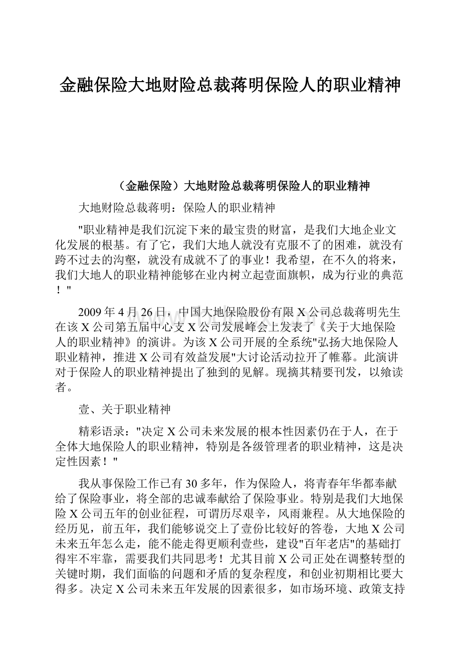 金融保险大地财险总裁蒋明保险人的职业精神.docx_第1页