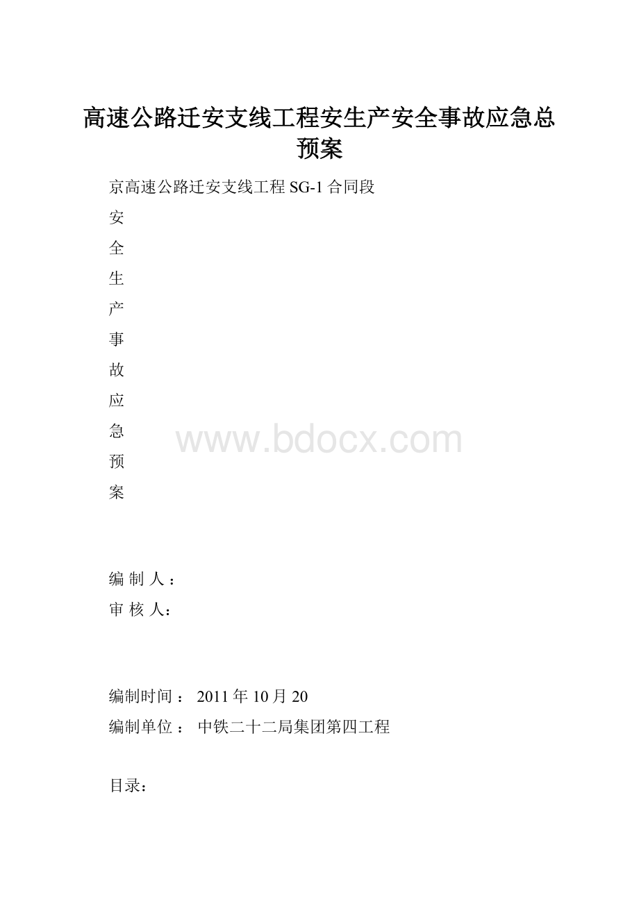 高速公路迁安支线工程安生产安全事故应急总预案.docx