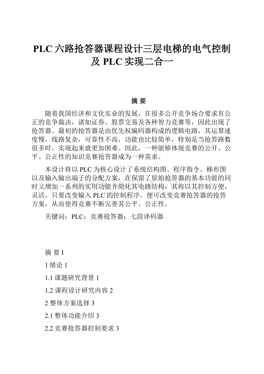 PLC六路抢答器课程设计三层电梯的电气控制及PLC实现二合一.docx_第1页