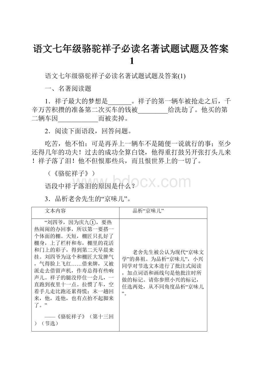 语文七年级骆驼祥子必读名著试题试题及答案1.docx_第1页