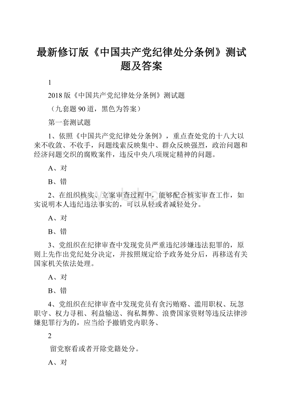 最新修订版《中国共产党纪律处分条例》测试题及答案.docx