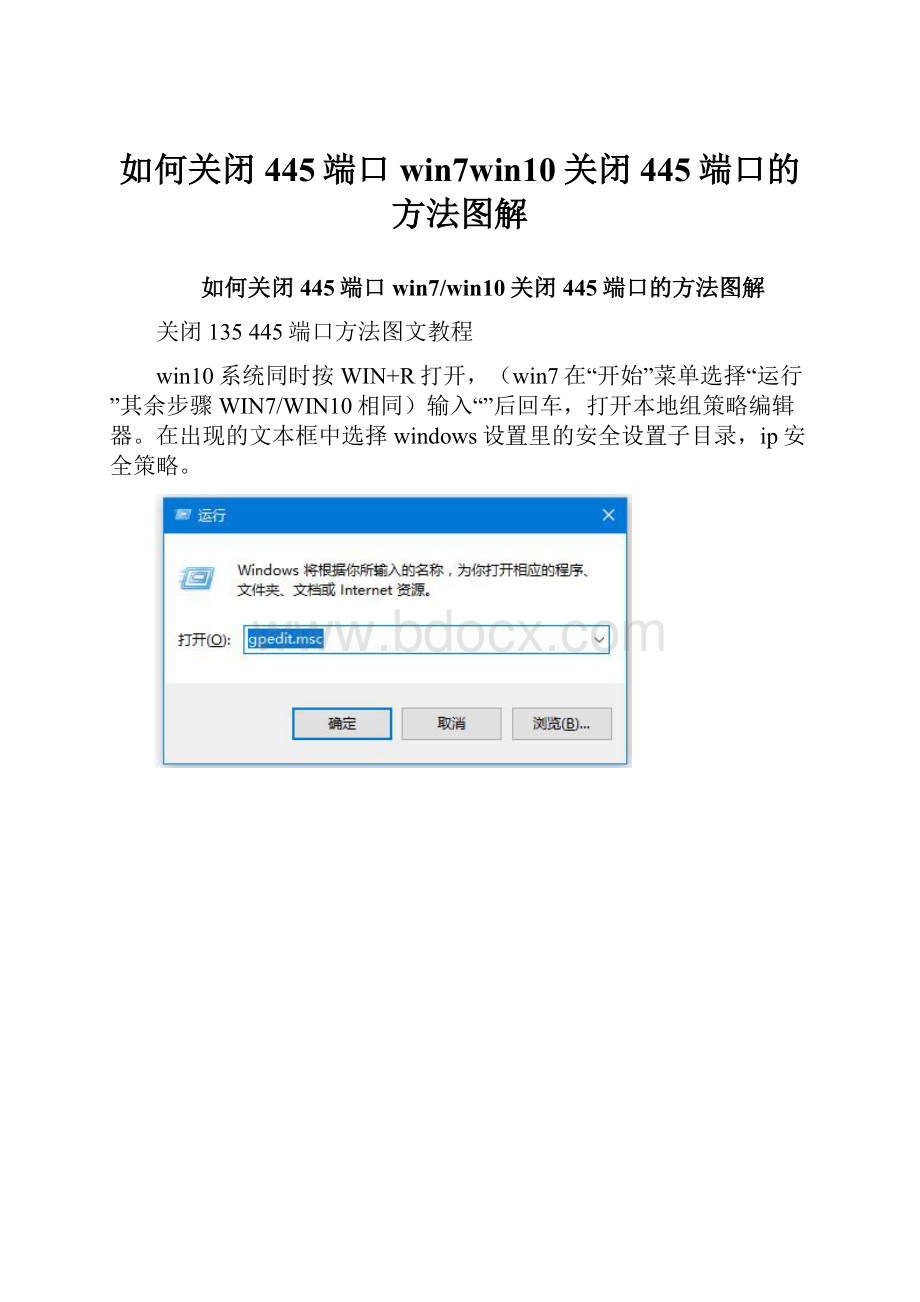 如何关闭445端口win7win10关闭445端口的方法图解.docx_第1页