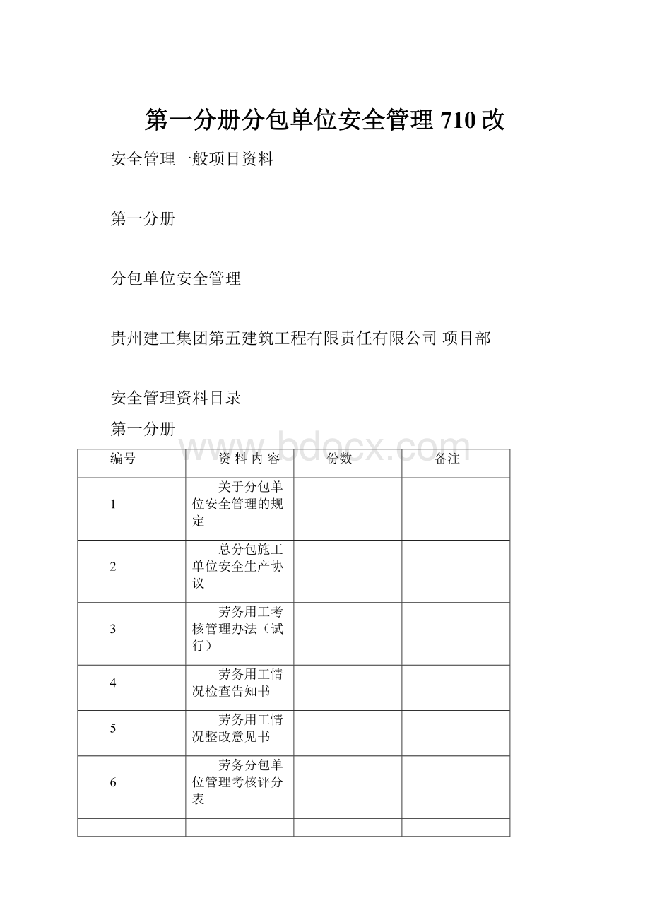 第一分册分包单位安全管理710改.docx_第1页