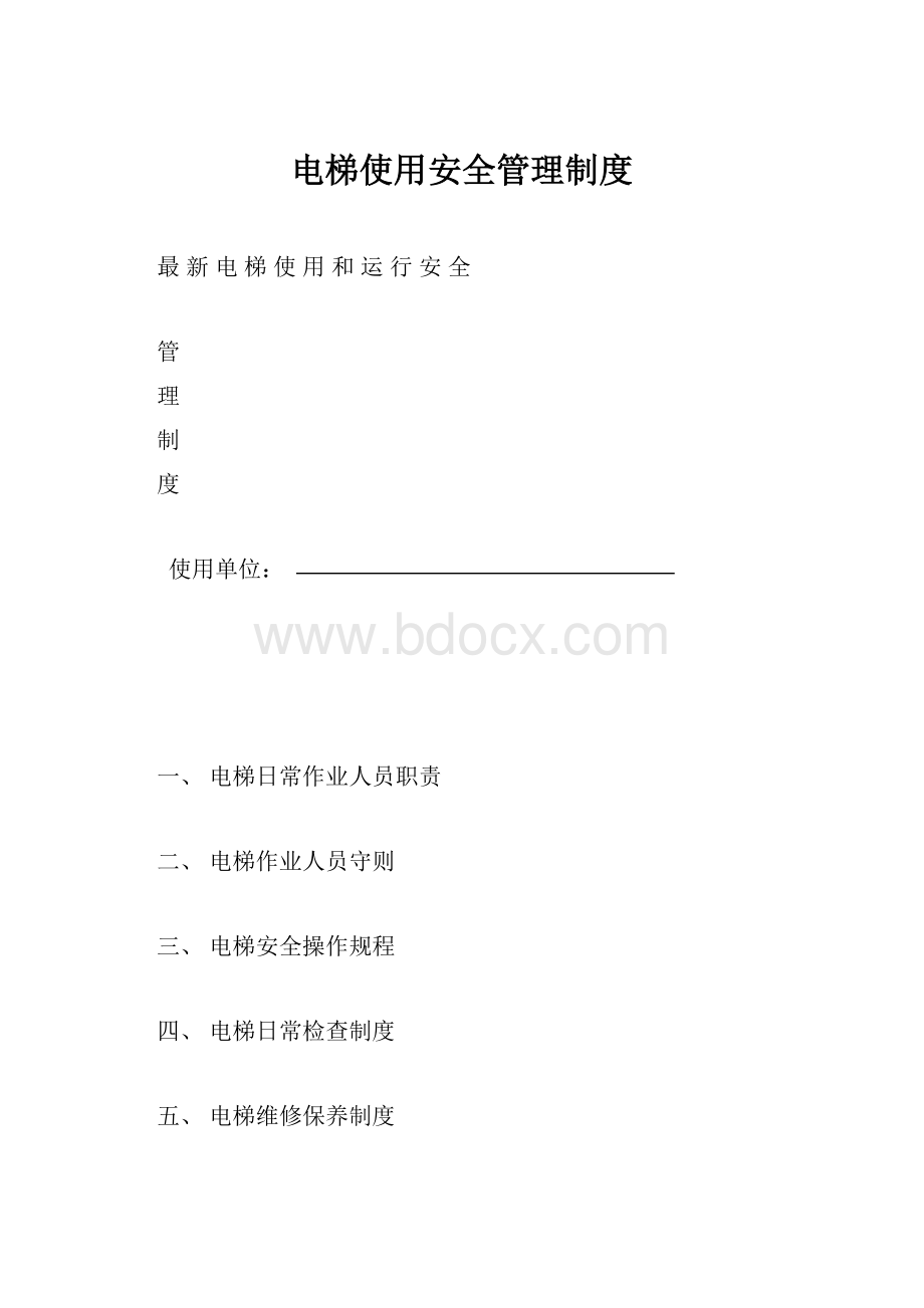 电梯使用安全管理制度.docx_第1页