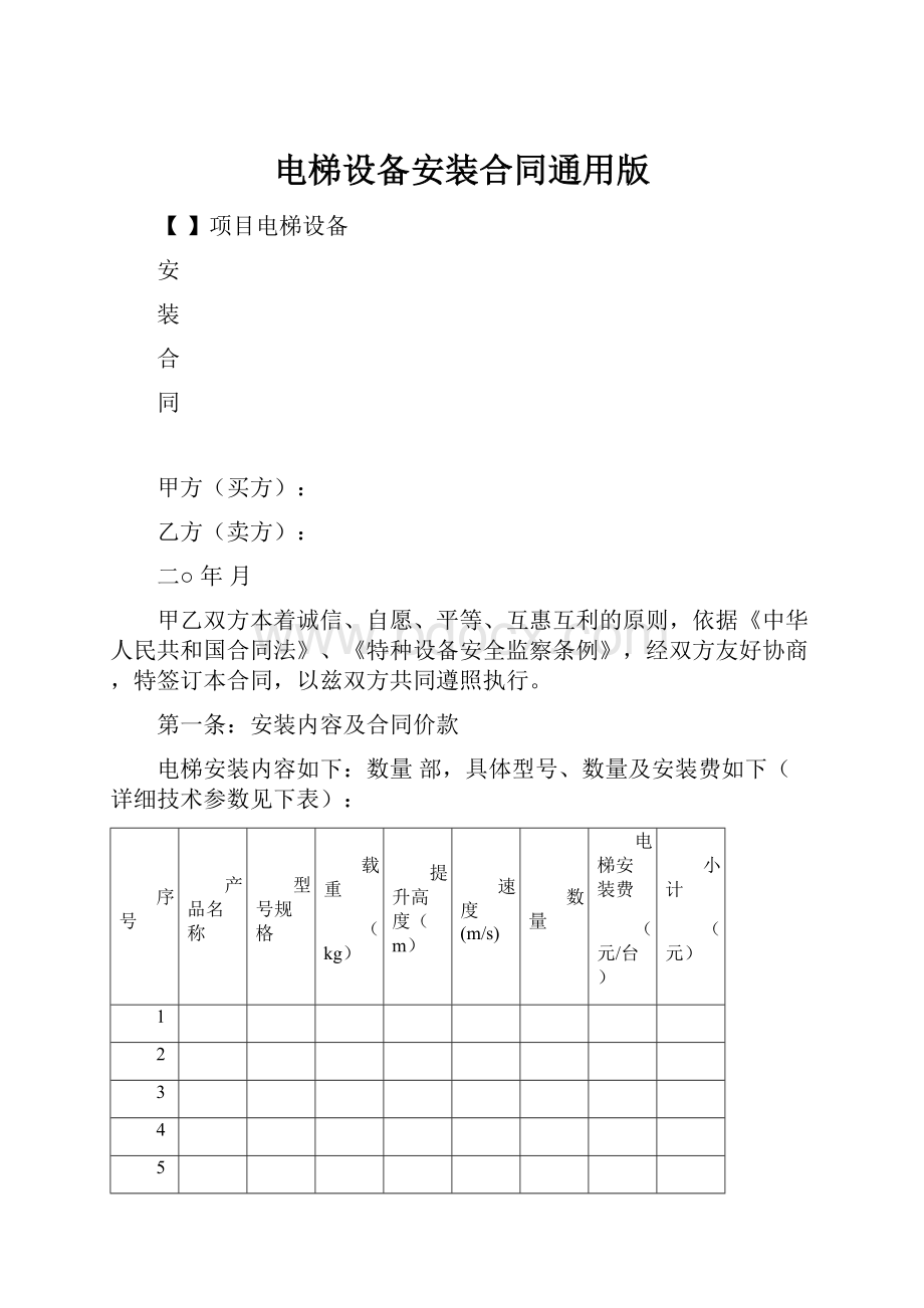 电梯设备安装合同通用版.docx