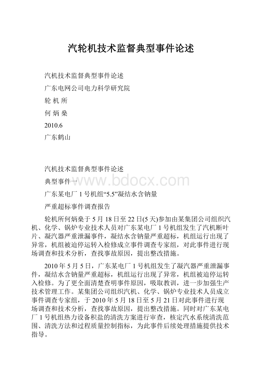 汽轮机技术监督典型事件论述.docx_第1页