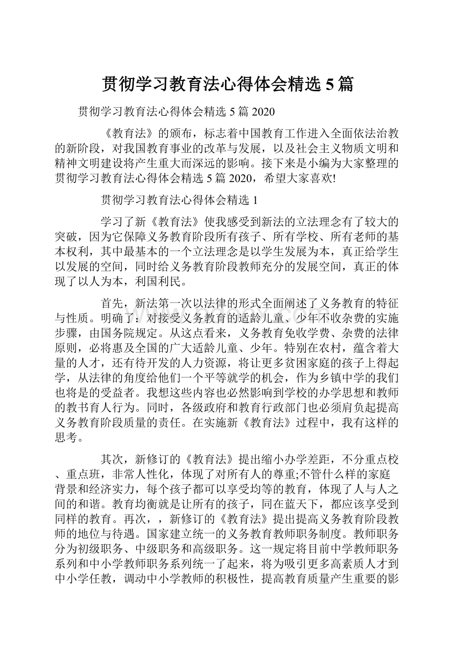 贯彻学习教育法心得体会精选5篇.docx_第1页