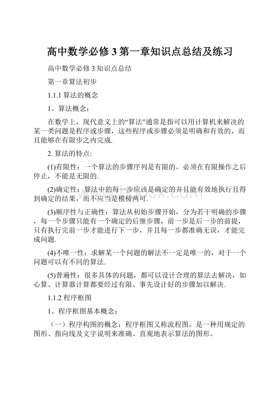 高中数学必修3第一章知识点总结及练习.docx