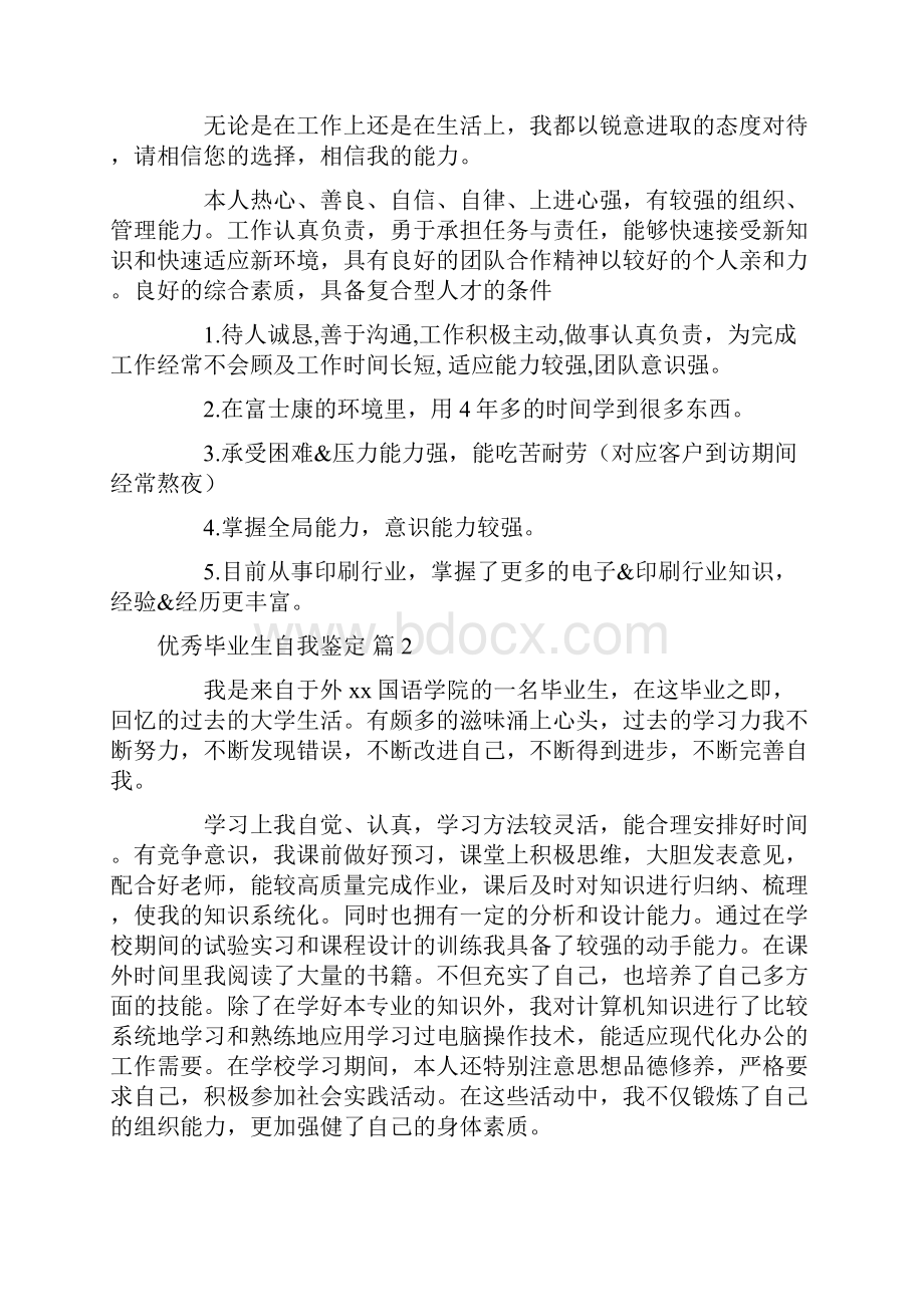 关于优秀毕业生自我鉴定集合六篇.docx_第2页