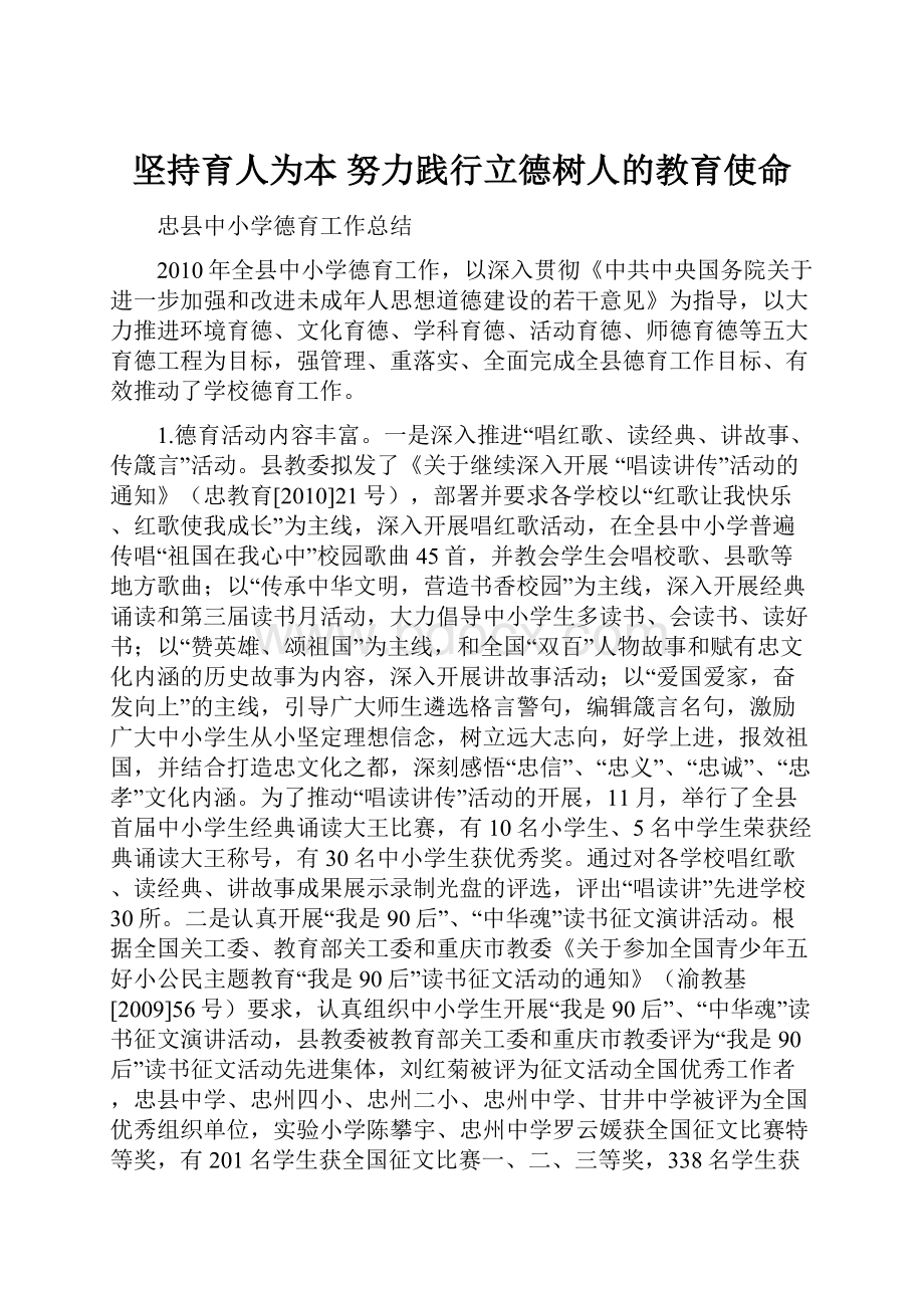 坚持育人为本努力践行立德树人的教育使命.docx