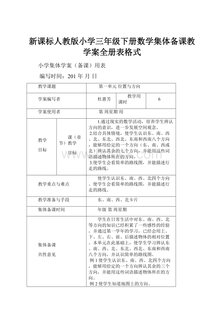 新课标人教版小学三年级下册数学集体备课教学案全册表格式.docx_第1页